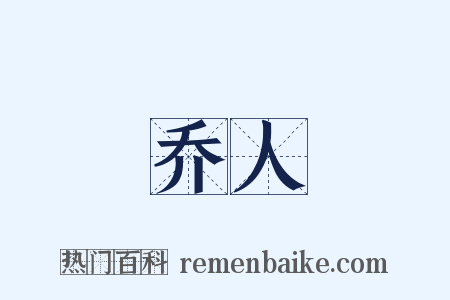 乔人是什么意思的图片